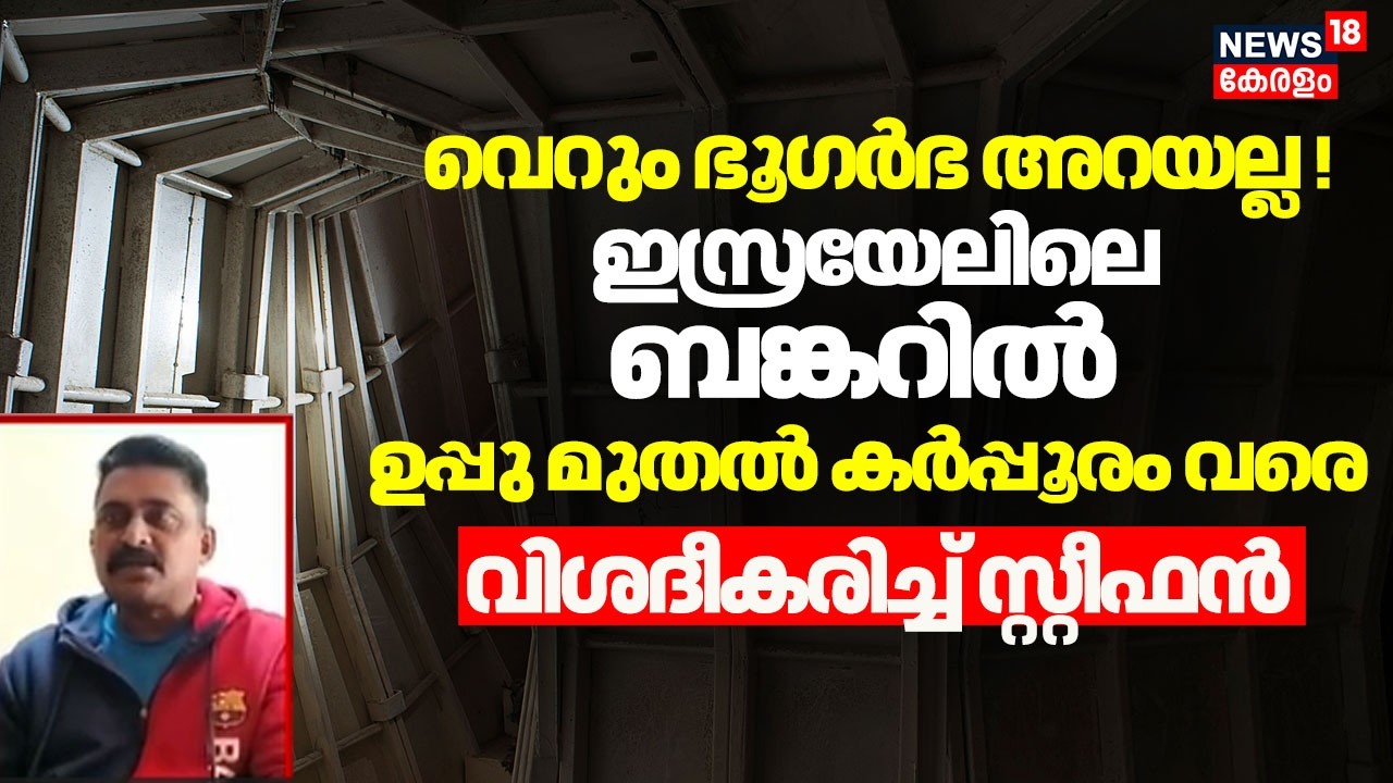 വെറും ഭൂഗർഭ അറയല്ല; Israelലെ ബങ്കറിൽ ഉപ്പു മുതൽ കർപ്പൂരം വരെ; വിശദീകരിച്ച് സ്റ്റീഫൻ |Ali Khamenei