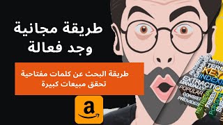 طريقة البحث عن كلمات مفتاحية تحقق مبيعات كبيرة خطوة بخطوة | amazon kdp