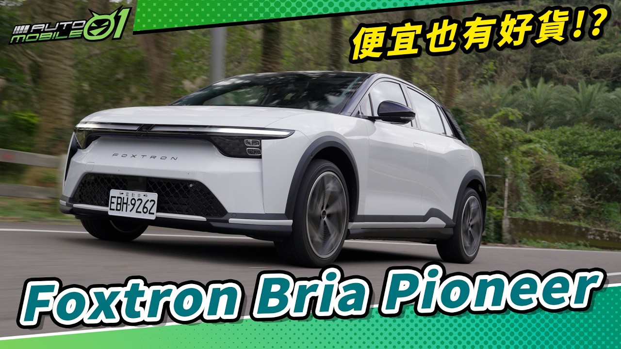 Foxtron Bria Pioneer｜便宜也有好貨！？(4K)【Mobile01】