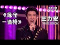 【单曲纯享】王力宏 《缘分一道桥》丨2019中国好声音中秋演唱会20190912 Sing!China 官方HD