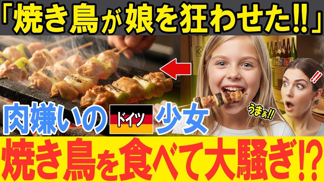 【海外の反応】「焼き鳥が娘を狂わせた！！」肉嫌いのドイツ人少女が一家で来日！日本の友人がゴリ押しした焼き鳥を娘が食べた結果…まさかの展開に両親驚愕！？