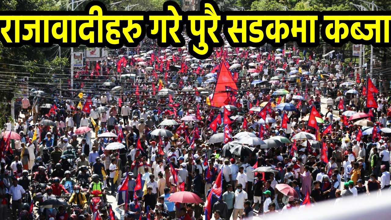 Gyanendra Shah लाई राजा बनाउने भन्दै राजावादीहरु आए सडकमा, छातासहित आएका राजावादीले भरियो सडक