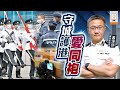 【on.cc東網】新任警隊一哥蕭澤頤　堅守治安最前線　護城反恐迎挑戰