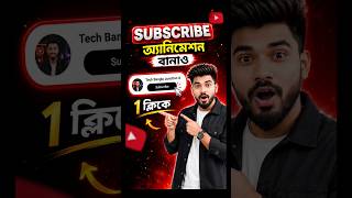 Subscribe Animation Kivabe Banabo ? Subscribe Animation Kaise Banaye ? How To Make Subscribe Icon