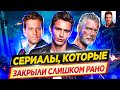 Сериалы которые закрыли слишком рано // ДКино