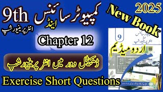 9th Computer science | New book | 2025 | Chapter 12 | Exercise | Short Questions | Urdu Medium Profile