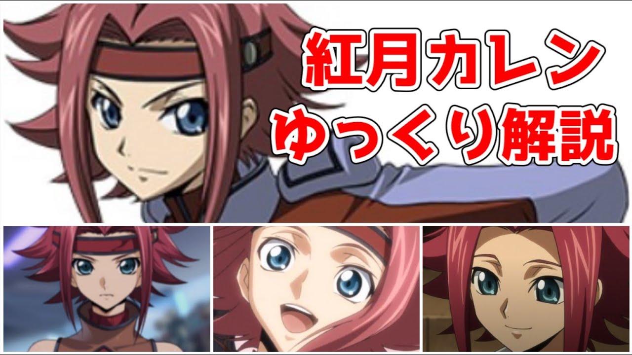 【ゆっくり解説】コードギアスのもう一人のメインヒロイン 紅月カレン【コードギアス】