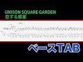 恋する惑星 / UNISON SQUARE GARDEN【ベースTAB譜】