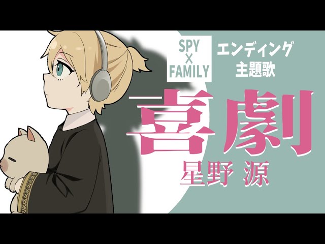 喜劇 鏡音レン アコースティックアレンジ By Ping Pong Acoustic Channel 星野源 Tvアニメ Spy Family エンディング主題歌 Youtube