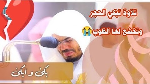 تلاوة تبكي الحجر وتخشع لها القلوب 😭فيه خدعة جامدة اوي😭