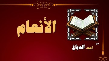 القران الكريم بصوت الشيخ احمد الدباغ | سورة الأنعام