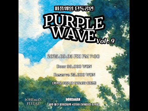 PurpleWhale(퍼플웨일) - PURPLE WAVE Vol.9 [bOHEmiAN FLYDAY Concert]