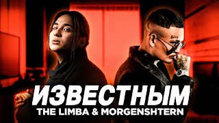 The Limba & Morgenshtern - Известным (Премьера Трека)