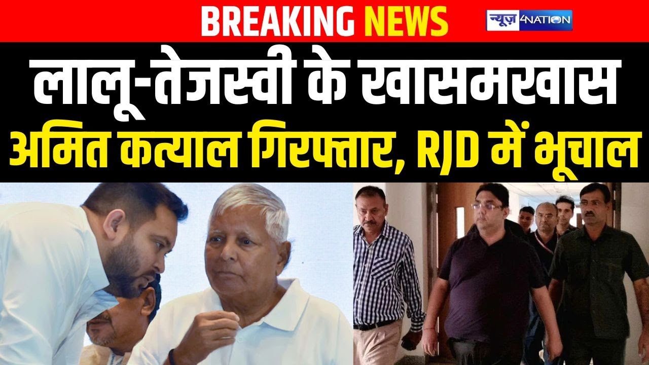 Lalu-Tejashwi के खासमखास Amit Katyal गिर/फ्तार, RJD में भूचाल | Bihar News | News4Nation
