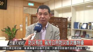 1041225觀天下新聞HD04 瑞芳區防災有成 瑞芳公所防災首次獲特優