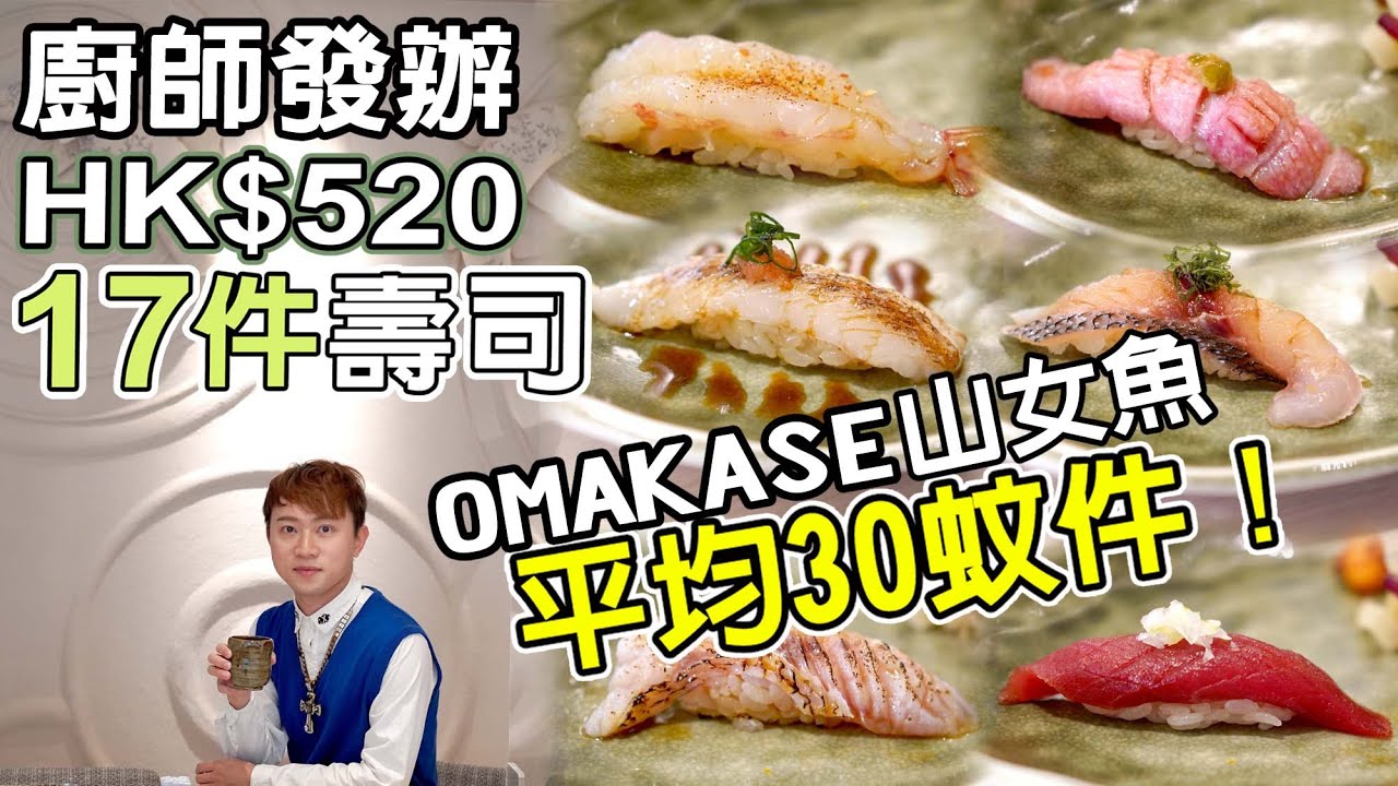 廚師發板omakase 極高cp平均 30件 喪食17貫高級鮨壽司 山女魚 銅鑼灣隱世上樓日本料理壽司店 拖羅海膽深海池魚伊佐木魚刺身魚生 香港美食