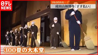 【師走】１年の汚れ落とす