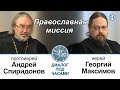 Иерей Георгий Максимов. Православная миссия. Диалог под часами