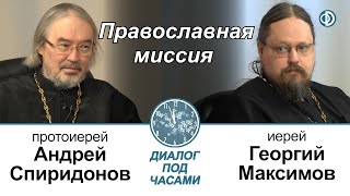 Иерей Георгий Максимов. Православная миссия. Диалог под часами