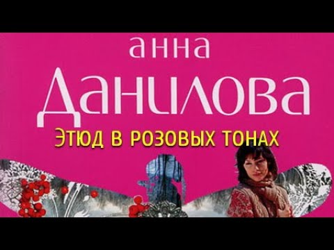 Анна Данилова. Этюд в розовых тонах 4