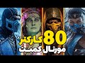 همه شخصیت های مورتال کمبت Mortal Kombat All Characters همه شخصیت های مورتال کمبت Mortal Kombat All Characters