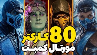 همه شخصیت های مورتال کمبت | Mortal Kombat All Characters