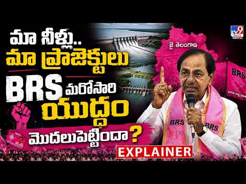 Explainer : మా నీళ్లు.. మా ప్రాజెక్టులు BRS మరోసారి యుద్ధం మొదలుపెట్టిందా? | Telangana Politics -TV9 - TV9