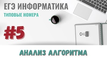 Разбор задания 5 (3 задачи) | Выполнение алгоритма | ЕГЭ Информатика 2022