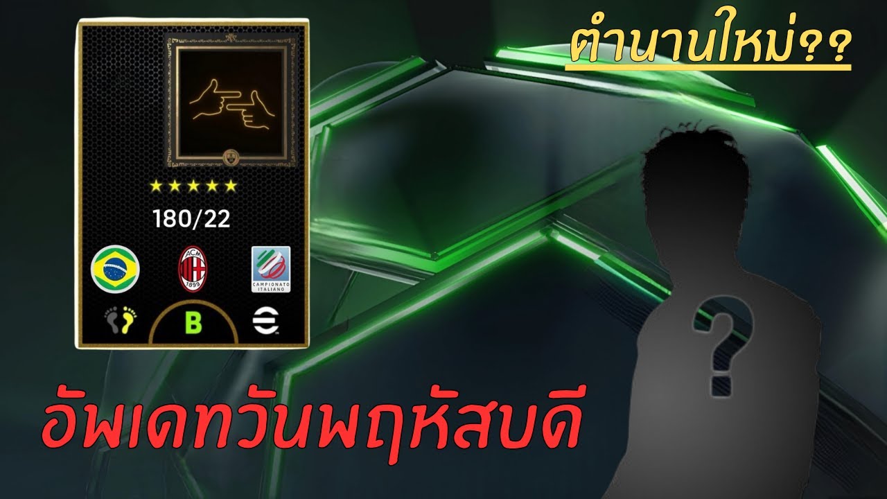 คาดการณ์แพ็คนักเตะวันพฤหัสบดี eFootball Mobile