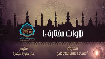 تلاوات مختارة||1||البقرة(183-187)