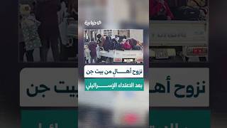 نزوح أهالٍ من بيت جن بريف دمشق إلى مناطق أكثر أمناً بعد الاعتداء الإسرائيلي بالقصف على البلدة