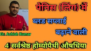 लिं*ग का ढीलापन दूर करें,खून की सप्लाई को ठीक करें 4 सर्वश्रेष्ठ होम्योपैथी दवाइयों से