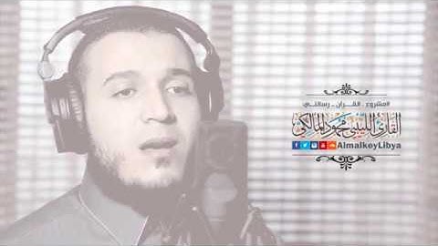 تلاوة مرئية للقارئ الليبي محمود المالكي