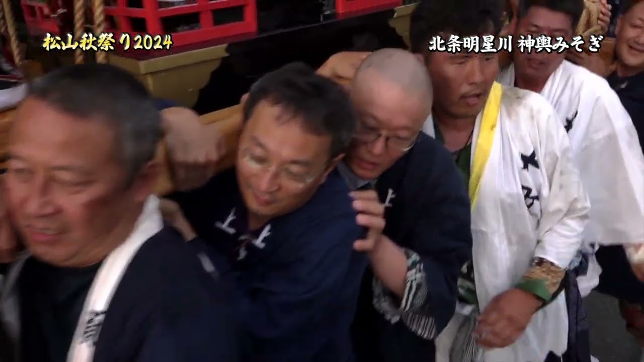 松山地域・秋の地方祭2024「北条明星川 神輿みそぎ」