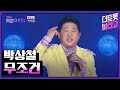 박상철 무조건 더 트롯쇼 250707