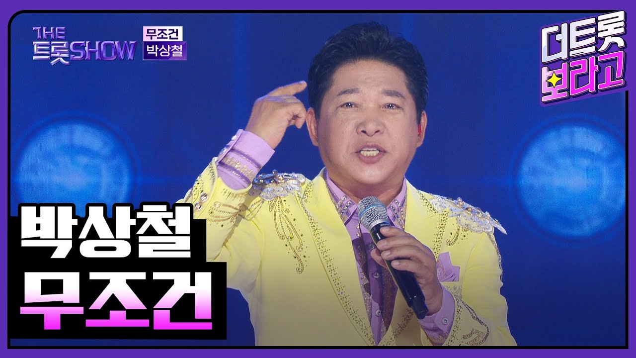 박상철, 무조건 | 더 트롯쇼 250707