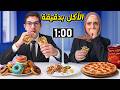 تحدي الأكل بدقيقة واحدة مسحب البيك بيتزا شاورما دجاج