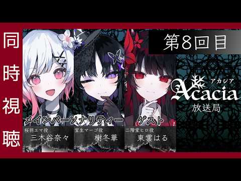🔴【 まのさば 】「Acacia放送局 第8回目」を同時視聴！【所属ライターですが非公式 / 配信少女ノ裏垢迷宮 / 魔法少女ノ因習村 / 魔法少女ノ魔女裁判 のエンディングまでのネタバレ注意!!】
