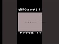 はいよろこんで×ゲラゲラポー#伸びろ #shots #はいよろこんで#ギリギリダンス#妖怪ウォッチ