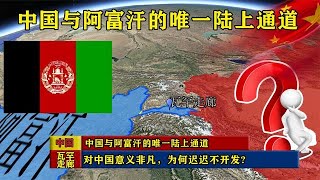 The only land route between China and Afghanistan is of great significance to China, so why has i...