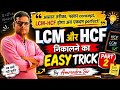 👉 LCM और HCF Tricks Part-2 🔥 | एक बार देखोगे, कभी नहीं भूलोगे! | Amrendra Sir