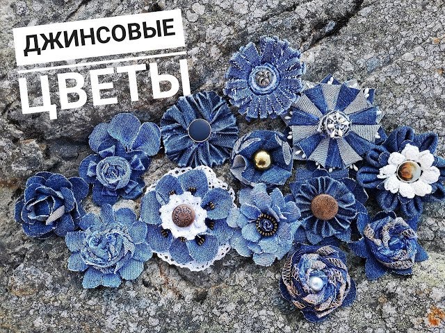 Цветы из джинсовой ткани своими руками.How to make denim flowers easy tutorial| Denim flower DIY