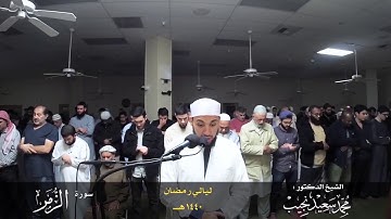 وَلَوْ أَنَّ لِلَّذِينَ ظَلَمُوا مَا فِي الْأَرْضِ جَمِيعًا وَمِثْلَهُ مَعَهُ. القارئ محمد سعيد نجيب