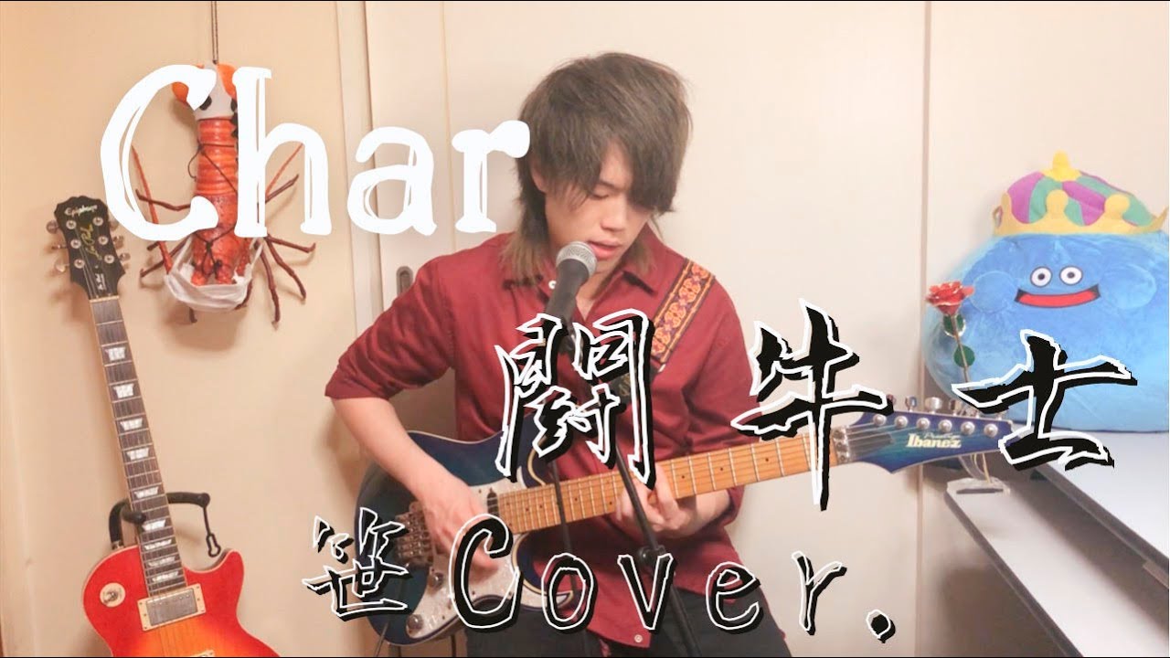 闘牛士/Char 弾きつつ歌ってみた! 笹cover. - YouTube