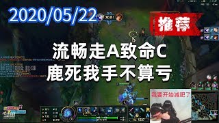 东北大鹌鹑0522P4艾希（推荐）：流畅走A致命C，鹿死我手不算亏