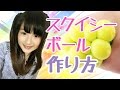 【超簡単】スクイシーボールの作り方!