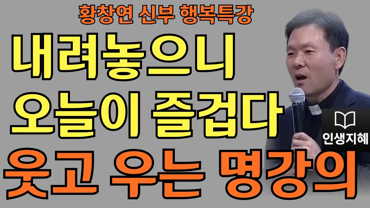 황혼의 배신 '이것' 절대 믿지 마라ㅣ황창연신부님최근강의ㅣ황창연신부행복특강 l 명언ㅣ지혜 l 지혜의 말씀ㅣ인생조언