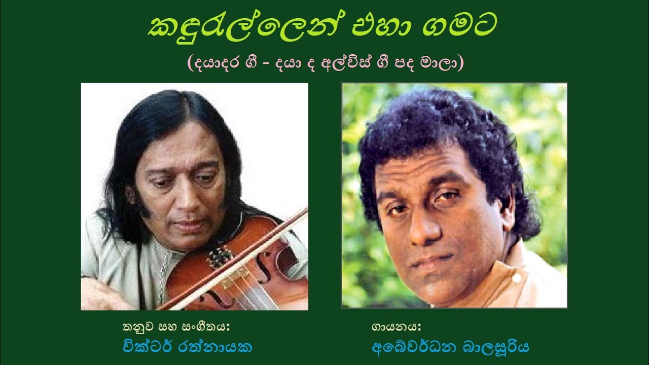 Kandurellen Eha Gamata - කඳුරැල්ලෙන් එහා ගමට Abewardhana Balasooriya ...