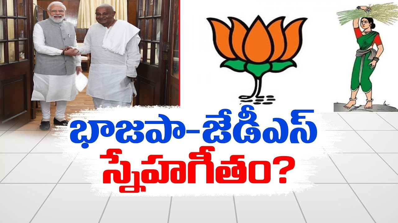 Ahead Of Lok Sabha Elections Karnataka JDS Hints Towards Joining ahead-of-lok-sabha-elections-karnataka-jds-hints-towards-joining