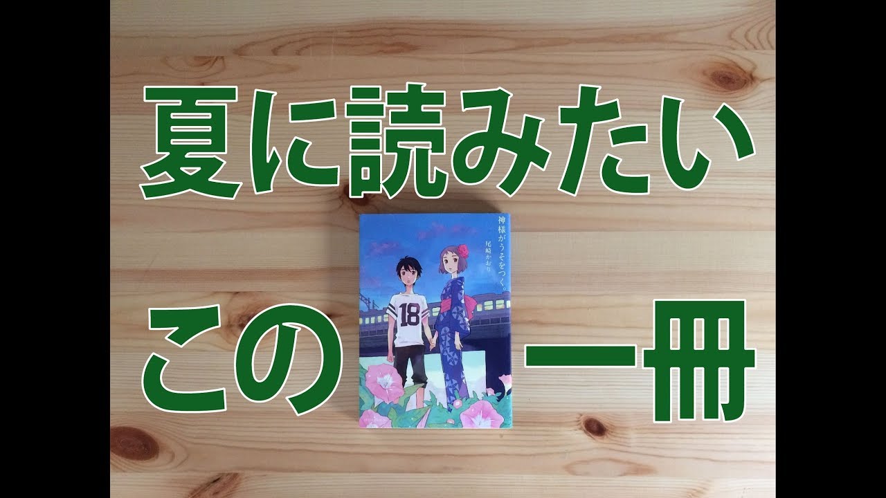 夏に読みたい この一冊 神様がうそをつく Youtube
